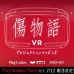 PSVR「傷物語VR」が製品化！7月12日より無料配信決定！